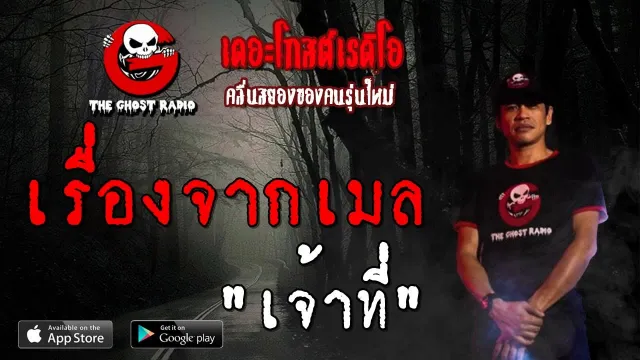 เรื่องจากเมล | เจ้าที่ | 22 กันยายน 2562 | TheGhostRadioOfficialฟังเรื่องผีเดอะโกส