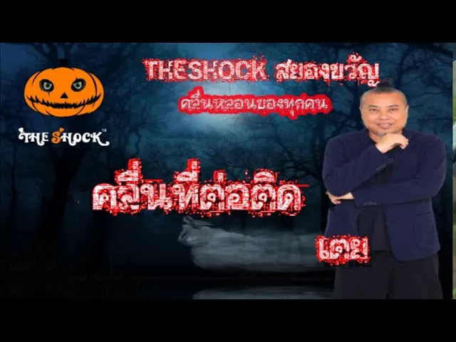 The Shock เดอะช็อค เรื่องเล่าโคตรช๊อค เรื่อง คลื่นที่ต่อติด l The Shock 13