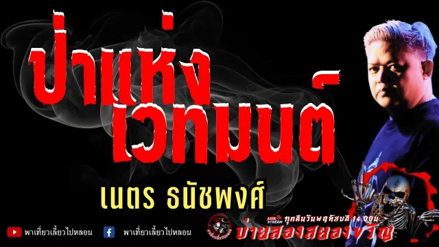 เรื่อง ป่าแห่งเวทมนต์  - เนตร ธนัชพงส์