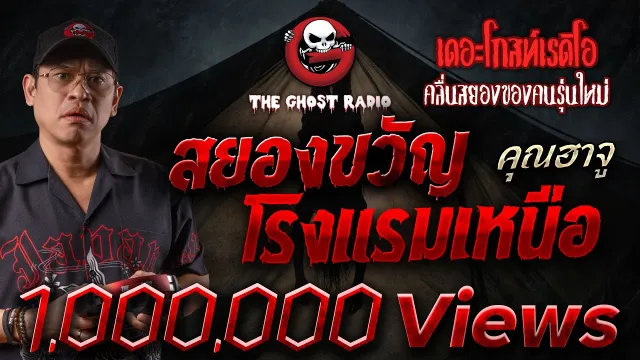 สยองขวัญโรงแรมเหนือ