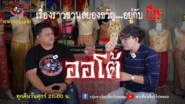 ตามรอยเรื่องเล่า : ออโต้