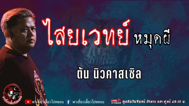 เรื่อง ไสยเวทย์หมุดผี  - ต้น นิวคาสเซิล