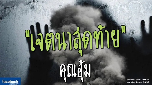 เจตนาสุดท้าย |  | 13 พฤษภาคม 2561 | TheGhostRadioOfficialฟังเรื่องผีเดอะโกส
