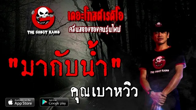 มากับน้ำ |  | 16 สิงหาคม 2563 | TheGhostRadioOfficial ฟังเรื่องผีเดอะโกส