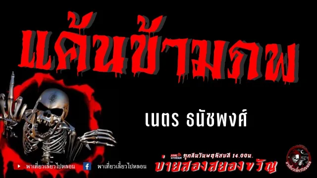 เรื่อง แค้นข้ามภพ  - เนตร ธนัชพงศ์