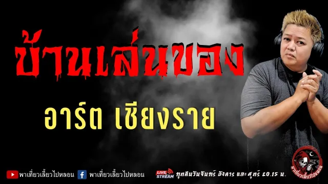 เรื่อง บ้านเล่นของ  - อาร์ต เชียงราย