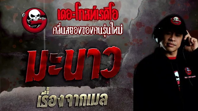 เรื่องจากเมล • มะนาว | 19 ธ.ค. 64 | THE GHOST RADIO