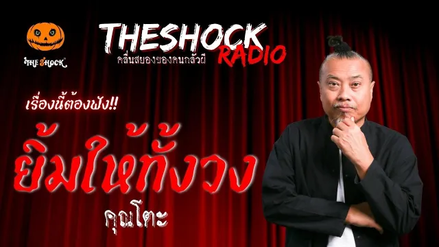 ยิ้มให้ทั้งวง คุณโตะ | TheShock13