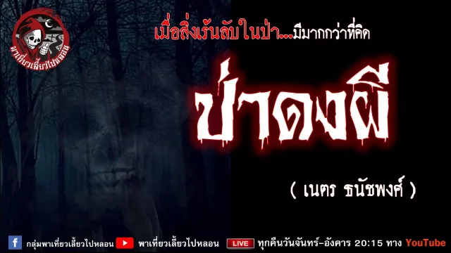 เรื่อง ป่าดงผี - เนตร ธนัชพงศ์
