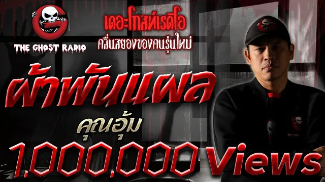 ผ้าพันแผล •  | 23 กุมภาพันธ์ 2562 | THE GHOST RADIO