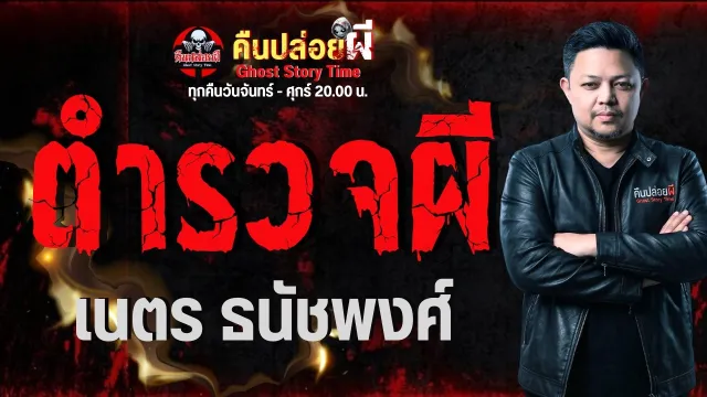 เรื่อง ตำรวจผี  - เนตร ธนัชพงศ์