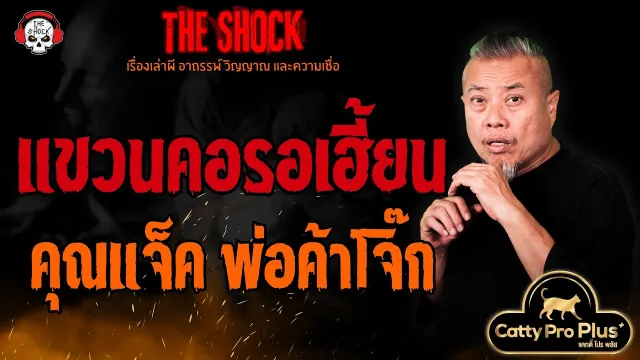 แขวนคอรอเฮี้ยน คุณแจ็ค พ่อค้าโจ๊ก l TheShock13