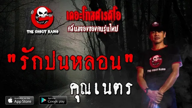 รักปนหลอน |  | 2 สิงหาคม 2563 | TheGhostRadioOfficial ฟังเรื่องผีเดอะโกส