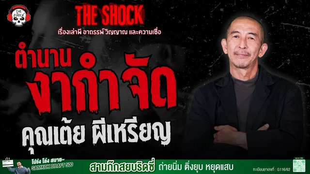 ตำนานงากำจัด คุณเต้ย ผีเหรียญ | THE SHOCK