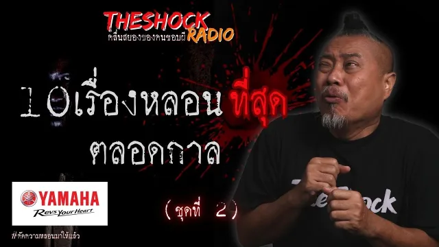 10 เรื่องหลอนที่สุดตลอดกาล ชุด 2 l TheShock13