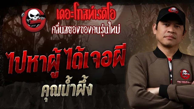 ไปหาผู้ ได้เจอผี •  | 22 มิ.ย. 68 | THE GHOST RADIO