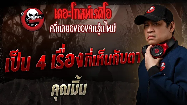 เป็น 4 เรื่องที่เห็นกับตา •  | 15 มิ.ย. 68 | THE GHOST RADIO