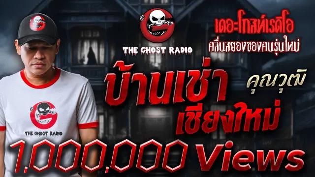 บ้านเช่าเชียงใหม่ •  | 16 ก.พ. 68 | THE GHOST RADIO