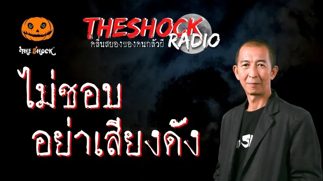 ไม่ชอบ..อย่าเสียงดัง คุณไก่ | TheShock13