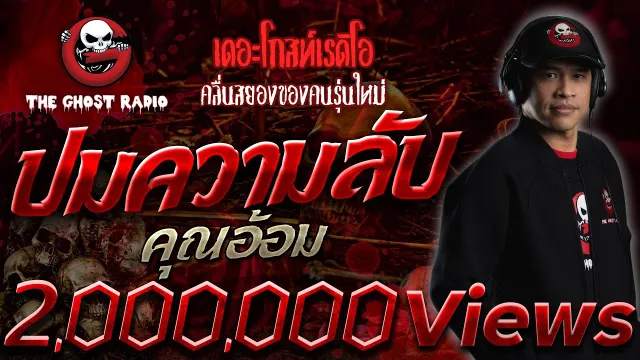 ปมความลับ •  | 26 ธ.ค. 64 | THE GHOST RADIO
