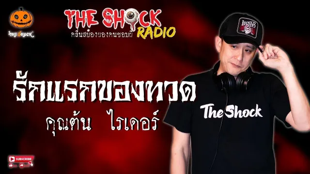 รักแรกของทวด คุณต้น ไรเดอร์ l TheShock13