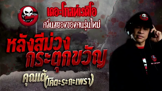 หลังสีม่วงกระตุกขวัญ •  (โคตะระกะเพรา) | 7 พ.ย. 64 | THE GHOST RADIO