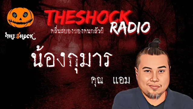 น้องกุมาร คุณแอม l TheShock13