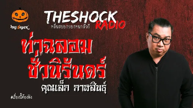 ท่าฉลอมชั่วนิรันดร์ คุณเล็ก กาฬสินธุ์ l TheShock13