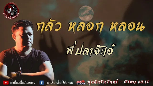 เรื่อง กลัว หลอก หลอน  - พี่ปลาจ๊ะเอ๋