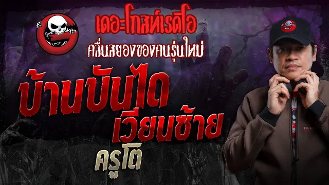 บ้านบันไดเวียนซ้าย • ครูโต | 18 ก.พ. 67 | THE GHOST RADIO