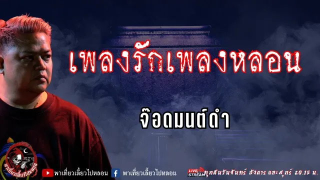 เรื่อง เพลงรักเพลงหลอน  - จ๊อดมนต์ดำ