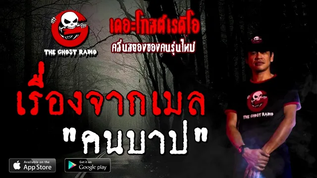 เรื่องจากเมล | คนบาป | 5 ธันวาคม 2563 | TheGhostRadioOfficial