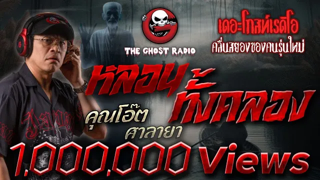 หลอนทั้งคลอง •  ศาลายา | 3 ส.ค. 67 | THE GHOST RADIO