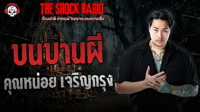 บนบานผี
