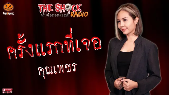 ครั้งแรกที่เจอ คุณเพชร l TheShock13