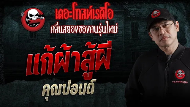 แก้ผ้าสู้ผี