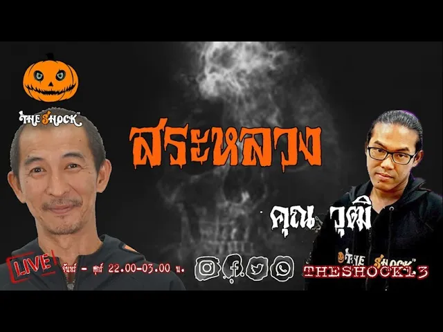 เรื่องเล่าสุดช็อค l สระหลวง คุณ วุฒิ l TheShock13