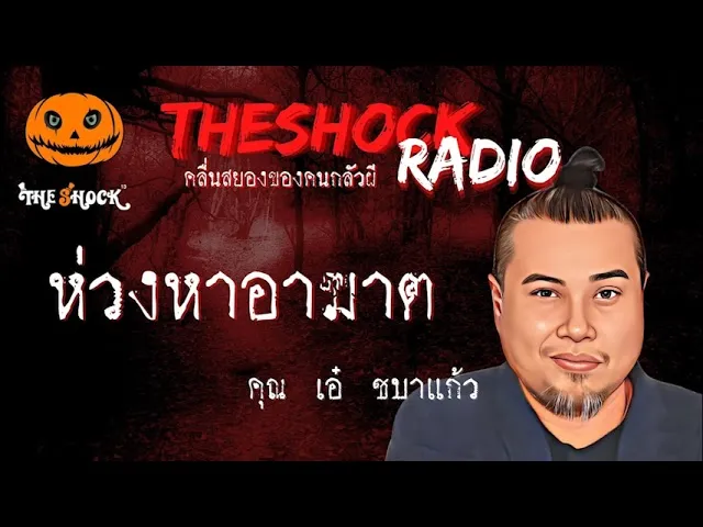 ห่วงหาอาฆาต คุณเอ๋ ชบาแก้ว l TheShock13