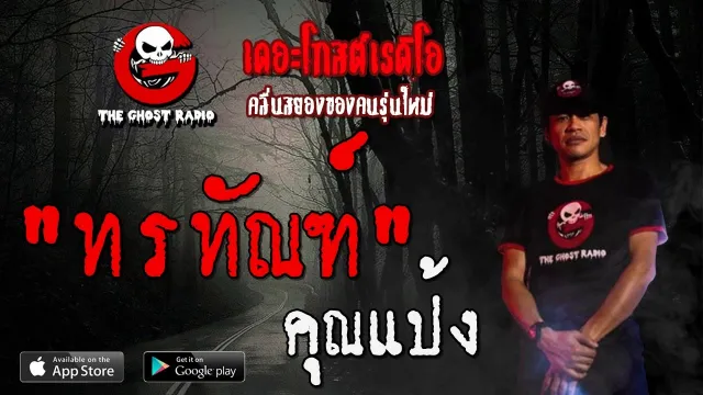ทรทัณฑ์ |  | 11 มกราคม 2563 | TheGhostRadioOfficial ฟังเรื่องผีเดอะโกส