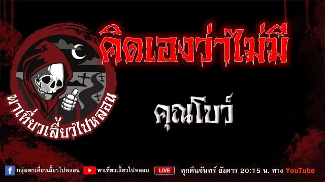เรื่อง คิดเองว่าไม่มี - คุณโบว์