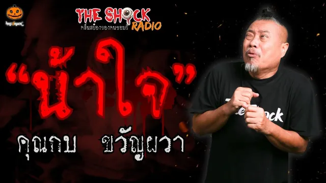 น้าใจ คุณกบ ขวัญผวา l TheShock13