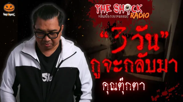 3 วัน กูจะกลับมา คุณตุ๊กตา l TheShock13