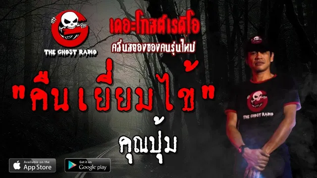 คืนเยี่ยมไข้ |  | 19 พฤษภาคม 2562 | TheGhostRadioOfficialฟังเรื่องผีเดอะโกส