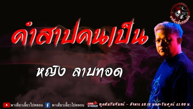 เรื่อง คำสาปคนเป็น -  หญิง ลาบทอด