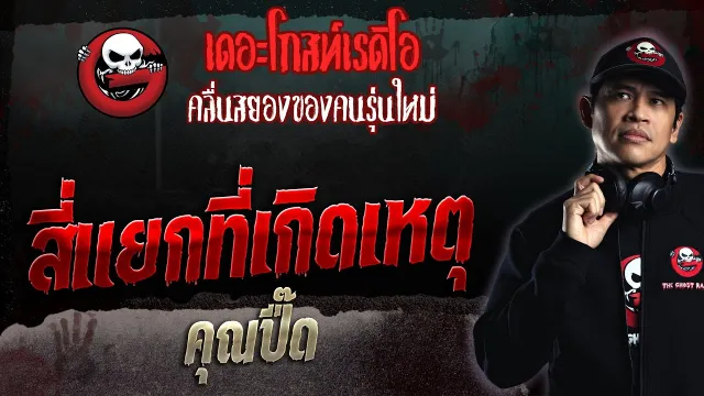 สี่แยกที่เกิดเหตุ •  | 9 เม.ย. 66 | THE GHOST RADIO