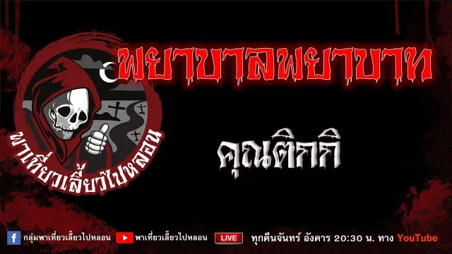 EP.708 พยาบาลพยาบาท - คุณติกกิ