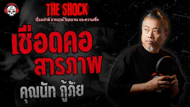 เชือดคอสารภาพ คุณนัท กู้ภัย