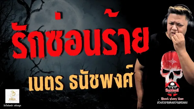 เรื่อง รักซ่อนร้าย  - เนตร ธนัชพงศ์