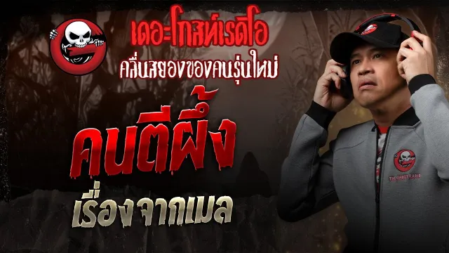 เรื่องจากเมล • คนตีผึ้ง | 8 มี.ค. 68 | THE GHOST RADIO