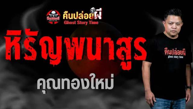 เรื่อง หิรัญพนาสูร